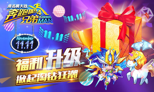 《跑男4》手游双十一狂欢多重福利大起底_游戏资讯-游民部落(gamecolg.com)