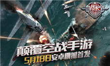 《血战长空》今日震撼首发开创3D空战手游新纪元
