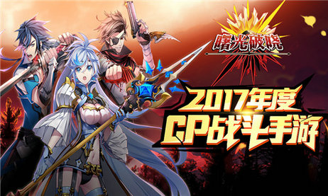 《曙光破晓》研发专访:回归ARPG手游初心_游戏资讯-游民部落(gamecolg.com)