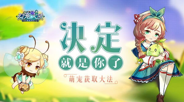 《幻宠大陆》手游萌宠获取大法决定就是你了_游戏资讯-游民部落(gamecolg.com)