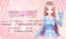 3D美少女换装手游《悠悠恋物语》明日唯美来袭