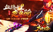 血拼千里走单骑玩转《大圣之怒》劫镖护镖