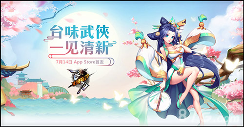 《飞刀又见飞刀》7月14日AppStore首发江湖开启在即_游戏资讯-游民部落(gamecolg.com)