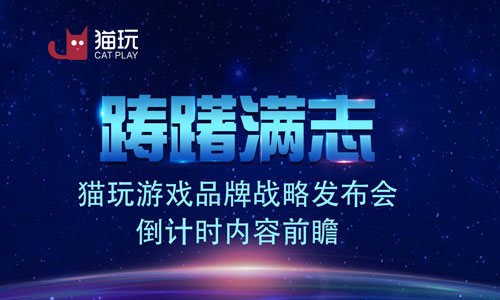 踌躇满志猫玩游戏品牌战略发布会倒计时内容前瞻_游戏资讯-游民部落(gamecolg.com)