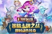 灵活多变策略卡牌《幻世英雄》再谱掌上传奇