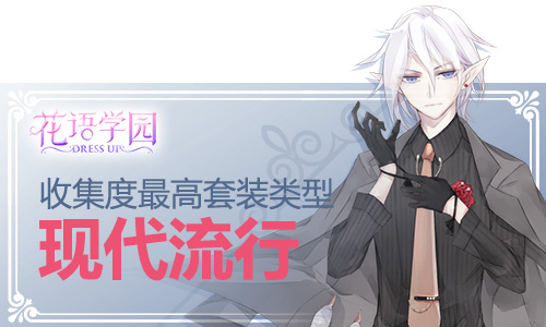 《花语学园》首发趣味数据：少女最爱竟是这种套装_游戏资讯-游民部落(gamecolg.com)