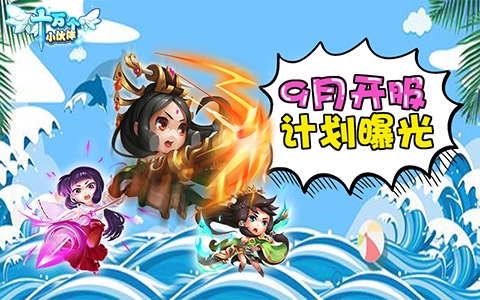 开学季狂欢《十万个小伙伴》佣兵伙伴一起浪_游戏资讯-游民部落(gamecolg.com)