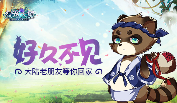 好久不见《幻宠大陆》老朋友等你回家_游戏资讯-游民部落(gamecolg.com)