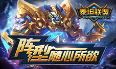 《泰坦联盟》领主升职记爵位系统介绍