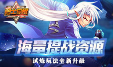 海量提战资源《勇士觉醒》试炼玩法全新升级