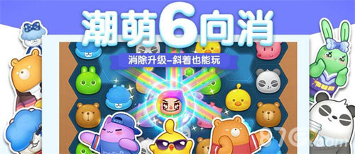 《消除者联盟》六向消除最6代言发布_游戏资讯-游民部落(gamecolg.com)