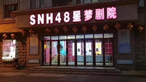 全平台直播SNH48暨《星梦学院》主题公演火爆开场_游戏资讯-游民部落(gamecolg.com)