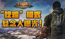 《生死狙击》手游周年庆“吃鸡”模式悬念大曝光