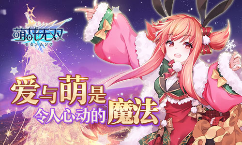 《萌战无双》全新版本来袭圣诞限定皮肤登场_游戏资讯-游民部落(gamecolg.com)