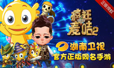 疯狂的麦咭2手游今日公测与明星并肩挑战石头城堡