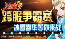 《三国杀传奇》冰雪春华挑战赛如火如荼百强赛精彩