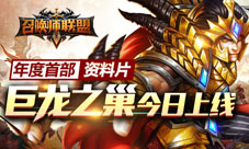 《召唤师联盟》资料片今华丽上线巨龙之巢战巅峰