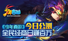 少年西游今日正式公测全民经商铜币市场开启