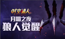 狼人觉醒《时空猎人》神秘力量再度来袭！