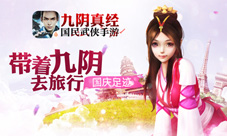 带着九阴去旅行《九阴真经》手游国庆足迹