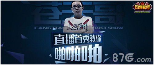 “高玩”苍天哥《风暴军团》直播首秀教你啪啪啪_游戏资讯-游民部落(gamecolg.com)