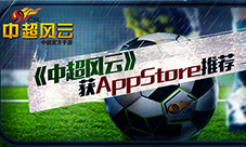 胡莱游戏进发细分市场《中超风云》获AppStore推荐