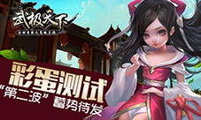 首款无商城手游《武极天下》彩蛋“第二波”蓄势待发