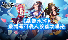 《暴走水浒》最娇萌可爱人设首次曝光