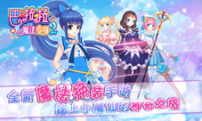 百变魔仙换装养成手游《巴啦啦魔法变身2》即将登场
