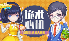 诡术心机《终极酷跑》陷阱类技能大揭密