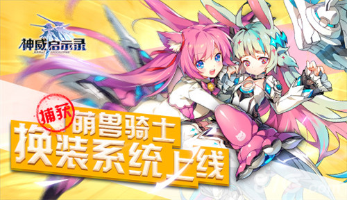 捕获萌兽骑士《神威启示录》换装系统上线_游戏资讯-游民部落(gamecolg.com)