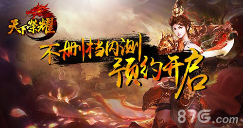《天下荣耀》不删档预约开启全民热血pk手游等你来_游戏资讯-游民部落(gamecolg.com)