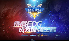 终极决战挑战EDG《时空召唤》7月22日20点虎牙开播