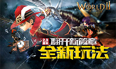 《世界2》V2.3新版本来袭魔物召唤