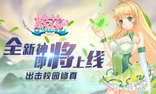 全新神将即将上线《校花的贴身高手》出击校园修真_游戏资讯-游民部落(gamecolg.com)