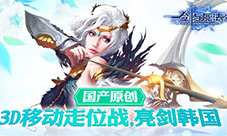 国产原创《新剑与魔法》3D移动走位战亮剑韩国