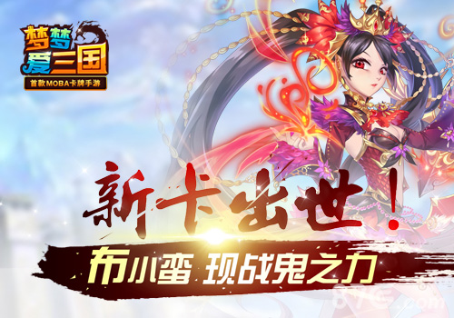 《梦梦爱三国》惊爆新卡布小蛮现战鬼之力_游戏资讯-游民部落(gamecolg.com)