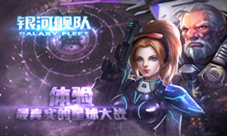 《银河舰队》还原星球大战科幻迷的福音