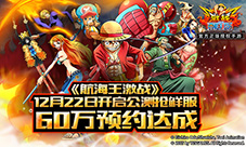 60万预约达成《航海王激战》12月22日开启公测抢鲜服