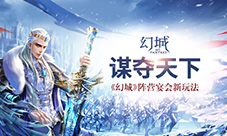 谋夺天下《幻城》手游阵营宴会新玩法
