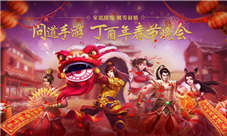 《问道》手游首场春晚精彩回顾2017开发计划全解析