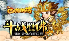 《西游萌萌》斗战胜佛英雄强的让你心服口服