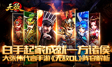 大张伟代言手游《无敌OL》阵容解析