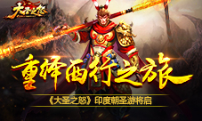 《大圣之怒》印度朝圣游将启重绎西行之旅