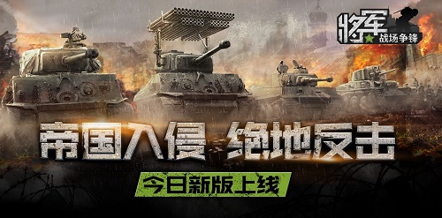 《将军之战场争锋》帝国入侵今日新版上线_游戏资讯-游民部落(gamecolg.com)
