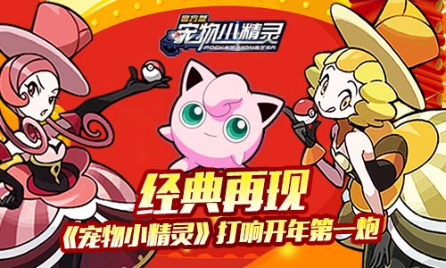 《宠物小精灵》经典再现打响开年第一炮_游戏资讯-游民部落(gamecolg.com)