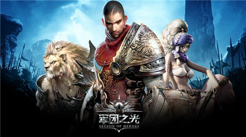 盛大代理Nexon手游大作《军团之光》将登陆中国_游戏资讯-游民部落(gamecolg.com)