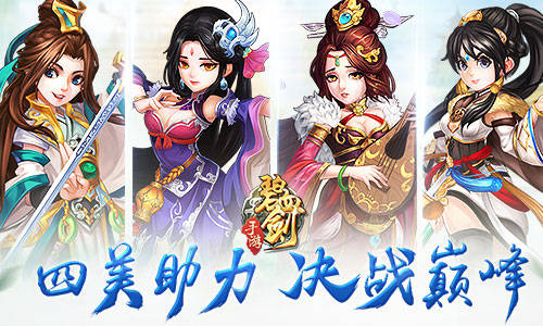 人间尤物《碧血剑》四美助力决战巅峰_游戏资讯-游民部落(gamecolg.com)