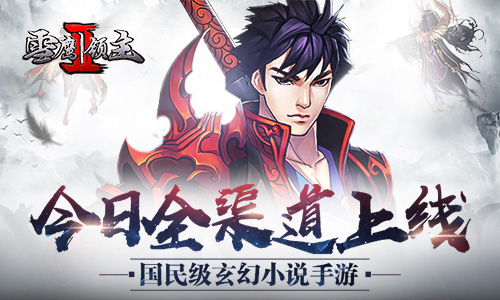 国民级玄幻小说手游《雪鹰领主II》今日全渠道上线_游戏资讯-游民部落(gamecolg.com)