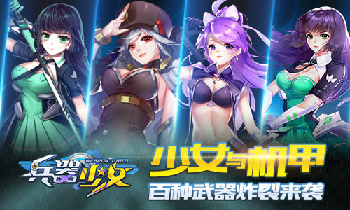 《兵器少女》少女与机甲百种武器炸裂来袭_游戏资讯-游民部落(gamecolg.com)